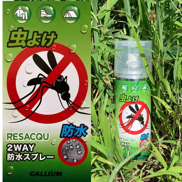 【GALLIUM】レジャック Resacqu- 虫よけ（2WAY防水スプレー) 虫よけスプレー 防虫スプレー アウトドア キャンプ 車中泊 アウトドア BBQ 登山 山岳 ツーリング