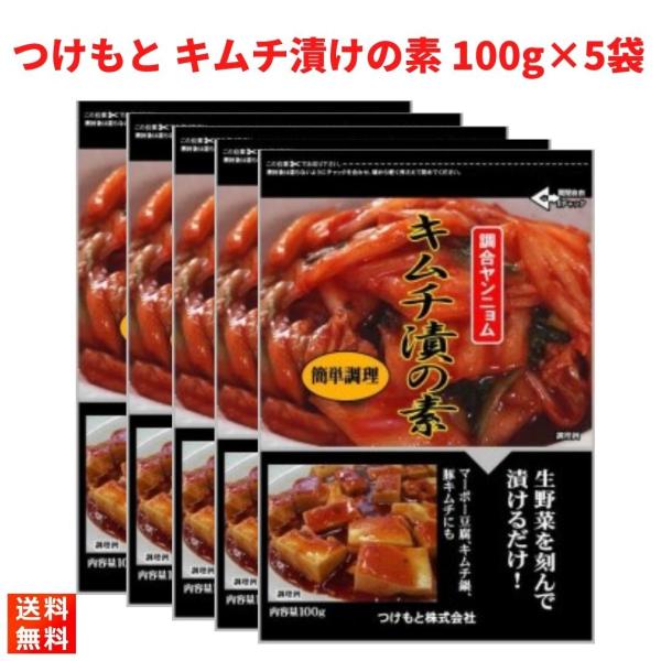 奈良の老舗漬物メーカー、「つけもと」の【キムチ漬けの素 100g×5袋セット】です！面倒な下漬(塩漬け)不要です。粉末タイプですので野菜によくからまります。【商品紹介】〜キムチ漬け作り方〜本品を刻んだ野菜によくまぶし、ポリ袋に混ぜ合わせた野...