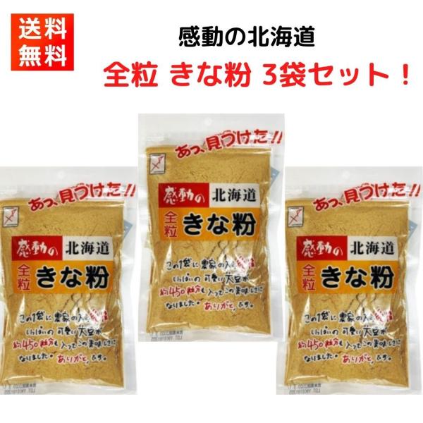 中村食品の感動の『北海道 全粒きなこ145g×3袋セット』です！【商品紹介】北海道産大豆を100%使用した、とても香ばしいきな粉です。お餅や団子はもちろん、牛乳やヨーグルト、いろいろなものにお使いいただけます。【商品情報】原材料：大豆(北海...