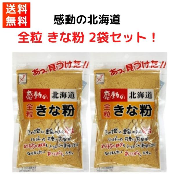中村食品の感動の『北海道 全粒きなこ145g×2袋セット』です！【商品紹介】■北海道産大豆を100%使用した、とても香ばしいきな粉です。■お餅や団子はもちろん、牛乳やヨーグルト、いろいろなものにお使いいただけます。【商品情報】■原材料：大豆...