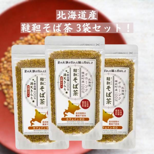お茶専門メーカー・天保堂の『北海道産 だったんそば茶 120g×3袋』です！【商品紹介】■北海道 雄武町産のだったんそばの実を100%使用しています。■だったんそばの実にはポリフェノールの一種である「ルチン」が豊富に含まれています。■ノンカ...