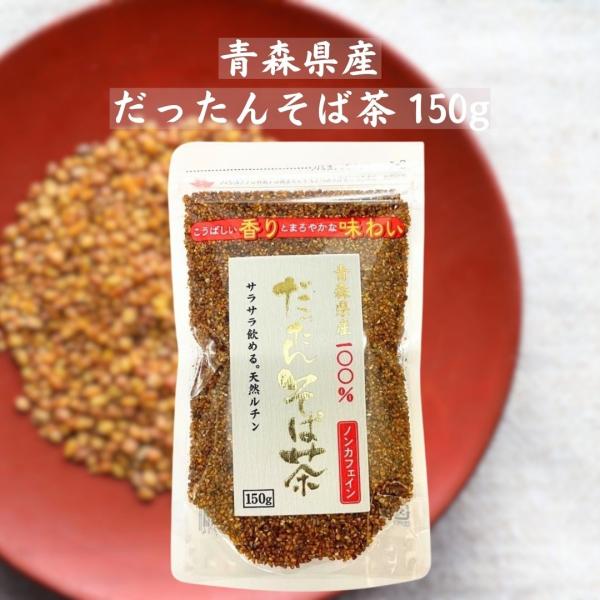 だったんそば茶 150g×１袋 青森県産 ノンカフェイン 韃靼そば茶 天保堂