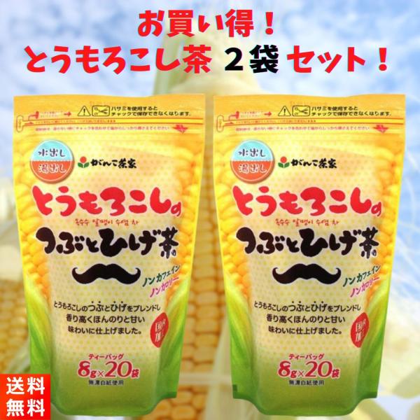 がんこ茶家のとうもろこしのつぶとひげ茶(ティーバッグ8g×20P)×2袋です！【商品紹介】■とうもろこしの粒とひげをブレンドし、使いやすいティーパックにしました。■香り高く、ほんのり甘い素材の味わいをお楽しみください。またノンカフェイン、ノ...