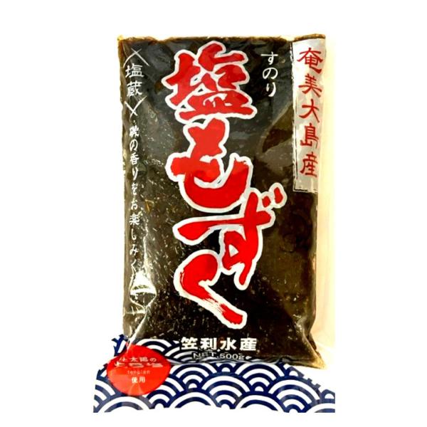 奄美大島の笠利水産の『もずく』です！【商品紹介】■このもずくは保存をよくするために塩漬けになっております。■開封時はたっぷりの水でもみ洗いをして十分に塩分を洗い流してからご利用ください。■酢の物、吸い物、鍋物にご利用ください。■小魚、小エビ...