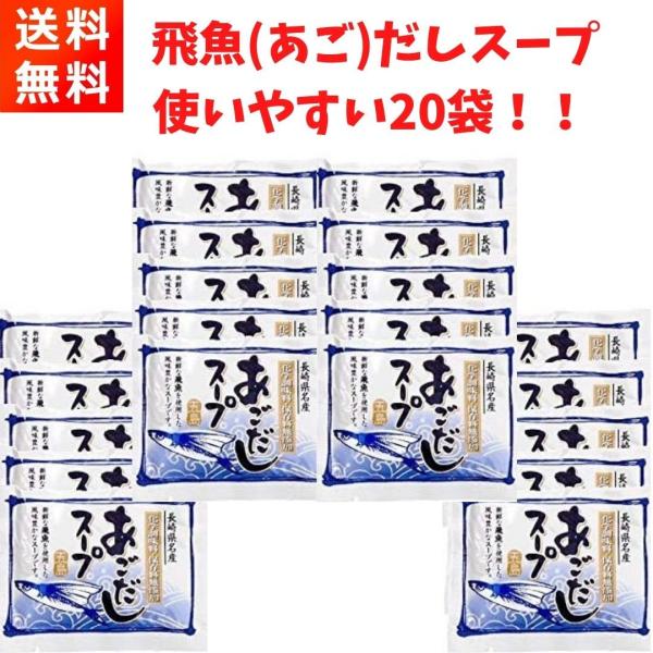 あごだしスープ 10g×20袋 20食分 五島 長崎名物 無添加 うどんスープ 万能