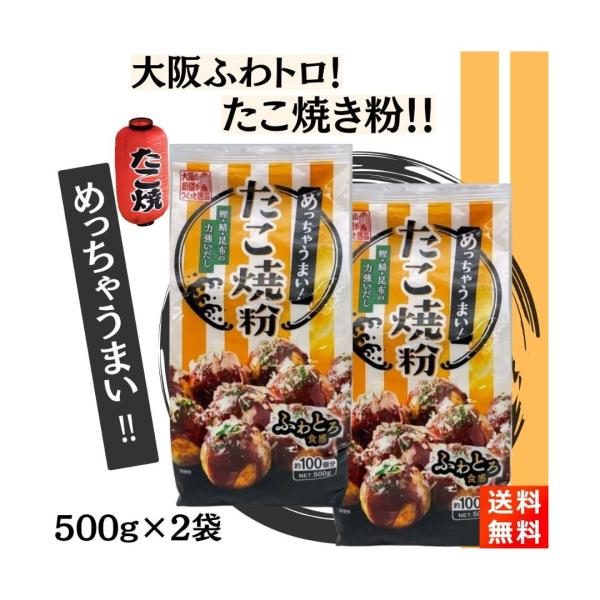大阪の粉もん屋がつくった『めっちゃうまい！たこ焼粉 500g×2袋  』です！【商品紹介】■大阪の粉もん屋がつくった逸品のたこ焼き粉です。■大阪と言えばダシの文化です。「かつお」「さば」「こんぶ」の組み合わせで伝統的な大阪の味に仕上げていま...