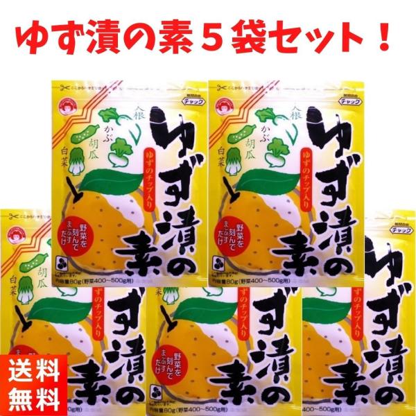 奈良の老舗漬物メーカー、「つけもと」の【ゆず漬けの素 60g×5袋セット】です！面倒な下漬(塩漬け)不要です。粉末タイプですので野菜によくからまります。【商品紹介】〜ゆず漬けの作り方〜本品を刻んだ野菜によくまぶし、ポリ袋に混ぜ合わせた野菜を...