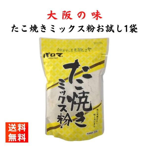 大阪の粉もん屋がつくった『パロマ たこ焼きミックス粉 500g  』です！【商品紹介】■大阪の粉もん屋がつくった逸品のお好み焼き粉です。■大阪と言えばダシの文化です。めっちゃ、「ダシ」が効いています！■外は『カリッ』、中は『トロッ』と焼き上...