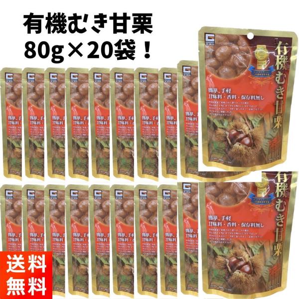 有機むき甘栗 80g×20袋セット 甘味料・香料・保存料無し 源清田商事