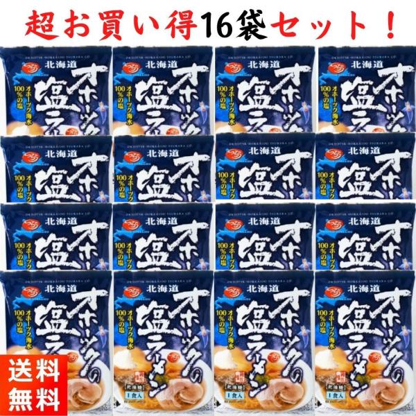 他サイト： オホーツクの塩ラーメン 16袋セット つらら インスタント 乾麺 袋麺 らーめん 塩ラーメン 北海道 塩らーめん ラーメンセットの商品画像