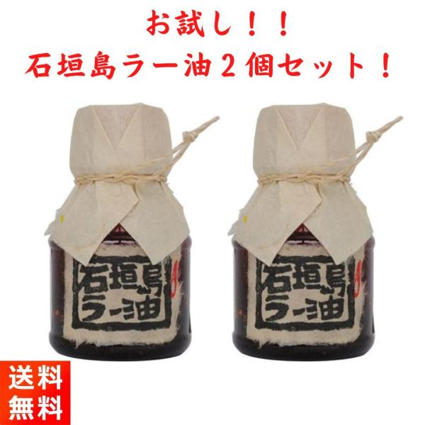 石垣島・辺銀食堂の『石垣島ラー油100g×2本セット』です！【商品紹介】■石垣島の食材と何種類ものスパイスが使われています。■まろやかな旨味がたまらないラー油です。■2000年の販売開始からずっと手作りにこだわり続けています。■豆腐、納豆、...