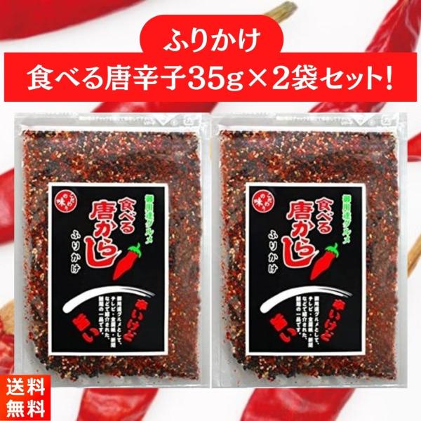 辛いけど旨い！カプサイシンたっぷりの『食べる唐辛子35g×2袋』です！■煎り胡麻、梅肉、削り節をバランスよく配合されています。だから、旨味をたっぷり楽しめます！■ごはんにはもちろん、パスタなどの麺類やサラダ、ピザにもよく合います！■内容量:...