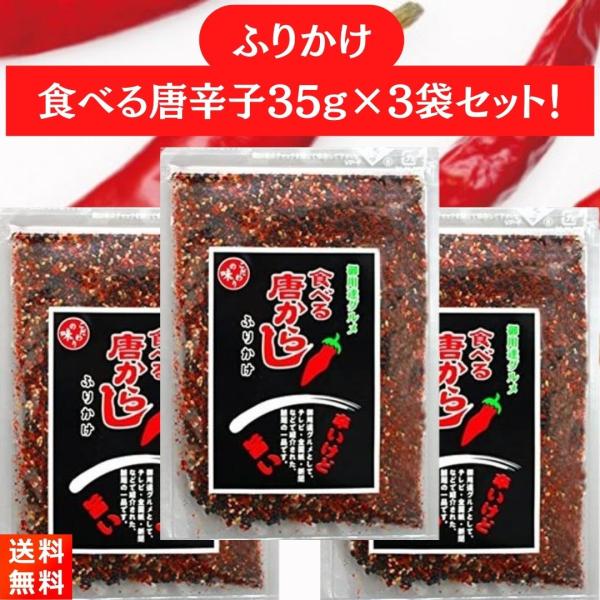 辛いけど旨い！カプサイシンたっぷりの『食べる唐辛子35g×3袋』です！■煎り胡麻、梅肉、削り節をバランスよく配合されています。だから、旨味をたっぷり楽しめます！■ごはんにはもちろん、パスタなどの麺類やサラダ、ピザにもよく合います！■内容量:...