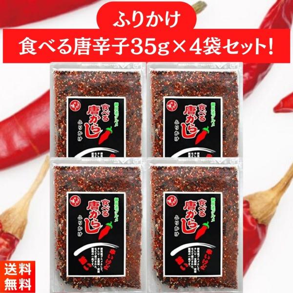 辛いけど旨い！カプサイシンたっぷりの『食べる唐辛子35g×4袋』です！■煎り胡麻、梅肉、削り節をバランスよく配合されています。だから、旨味をたっぷり楽しめます！■ごはんにはもちろん、パスタなどの麺類やサラダ、ピザにもよく合います！■内容量:...