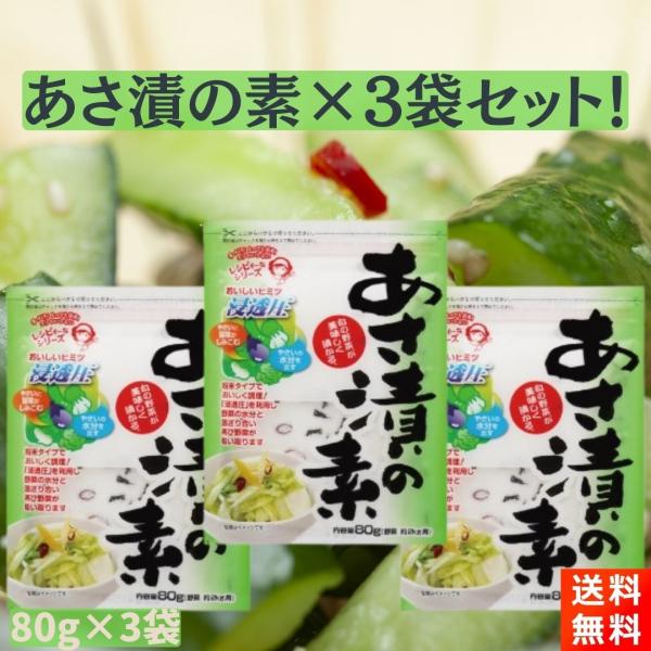 奈良の漬物メーカー、つけもとの『あさ漬けの素 80g×3袋』です！■さわやかな酸味とあっさり塩味が特長です！■いろいろな野菜が、あっさり味に美味しく漬け上がります！■保存に便利なチャック袋仕様です！■３袋で約６kgの野菜が漬け込めます！■内...