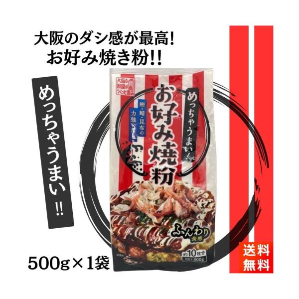 大阪の粉もん屋がつくった『めっちゃうまい！お好み焼粉 500g』です！【商品紹介】■大阪の粉もん屋がつくった逸品のお好み焼き粉です。■大阪と言えばダシの文化です。「かつお」「さば」「こんぶ」の組み合わせで伝統的な大阪の味に仕上げています！■...