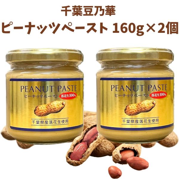 千葉豆乃華の『ピーナッツペースト160g×2個』リニューアル新発売品です！【商品紹介】■千葉県産の落花生だけを使った、こだわりのピーナッツペーストです！■千葉県産落花生は芳醇で、その味は世界一とも言われています！■素材本来の濃厚・芳醇な味わ...