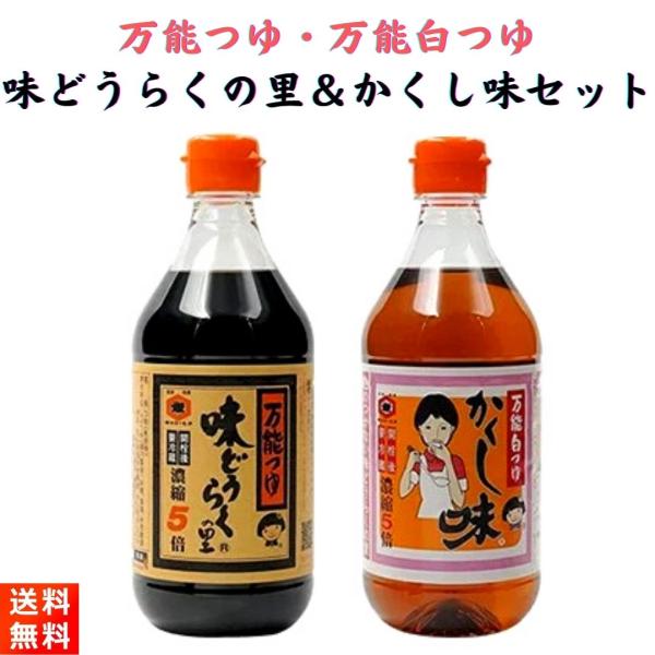 秋田県のしょうゆメーカー・東北醤油の万能調味料『味どうらくの里＆かくし味 500ML セット』です！【商品紹介】〜味どうらくの里〜■本醸造しょうゆにかつおだしを加え、うま味・甘みをバランス良く仕上げました。■原材料：醤油（国内製造）、砂糖、...