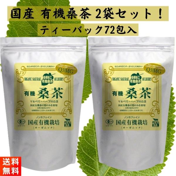 島根の桑茶メーカー、桜江町桑茶生産組合の『有機桑茶90g(2.5g×36包)×2袋』です！【商品紹介】■国産の有機桑の葉のみで作られた『有機 桑茶』です！■毎日飲みたいくらい本当に美味しい桑茶です！■スッキリとした甘さと独特の香ばしい風味が...