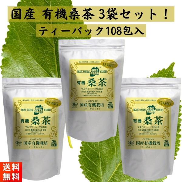 島根の桑茶メーカー、桜江町桑茶生産組合の『有機桑茶90g(2.5g×36包)×3袋』です！【商品紹介】■国産の有機桑の葉のみで作られた『有機 桑茶』です！■毎日飲みたいくらい本当に美味しい桑茶です！■スッキリとした甘さと独特の香ばしい風味が...