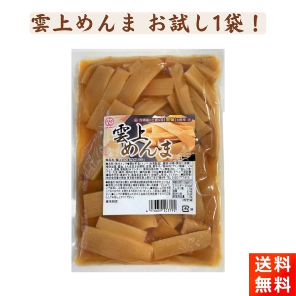 メンマの総合メーカー・富士商会の『雲上めんま 味付 330g×1袋』です！【商品紹介】■創業100年の富士商会が作った至高のメンマです！■材料に上質とされている台湾の筍、『雲筍』を使用しています！■いつものラーメンに入れるだけで、グッと価値...