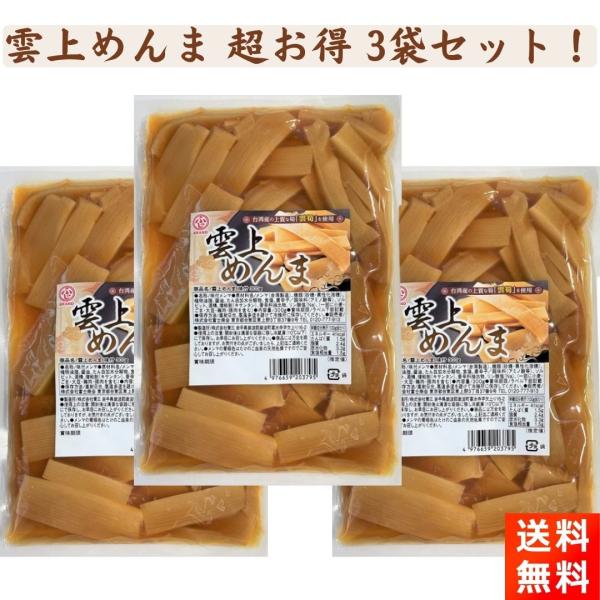 メンマの総合メーカー・富士商会の『雲上めんま 味付 300g×3袋』です！【商品紹介】■創業100年の富士商会が作った至高のメンマです！■材料に上質とされている台湾の筍、『雲筍』を使用しています！■いつものラーメンに入れるだけで、グッと価値...