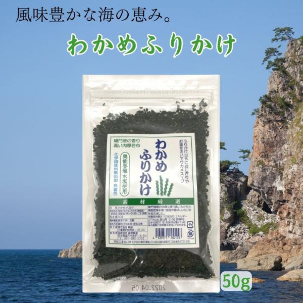 奥能登・能登製塩の『わかめふりかけ 50g×1袋』です！【商品紹介】■鳴門海峡の荒波に揉まれ肉厚に育った香り高いわかめを使用しています。■ごまは国産、塩はミネラルたっぷりの奥能登の海水塩だけを使用しています。■化学調味料や着色料は一切使用し...