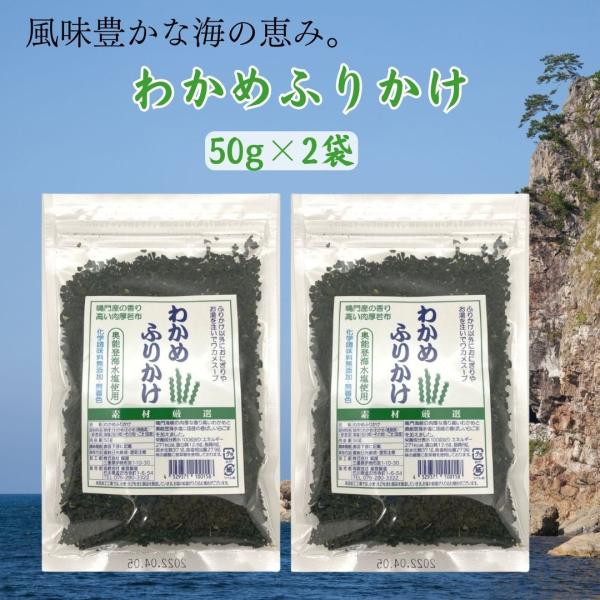 奥能登・能登製塩の『わかめふりかけ 50g×2袋』です！【商品紹介】■鳴門海峡の荒波に揉まれ肉厚に育った香り高いわかめを使用しています。■ごまは国産、塩はミネラルたっぷりの奥能登の海水塩だけを使用しています。■化学調味料や着色料は一切使用し...
