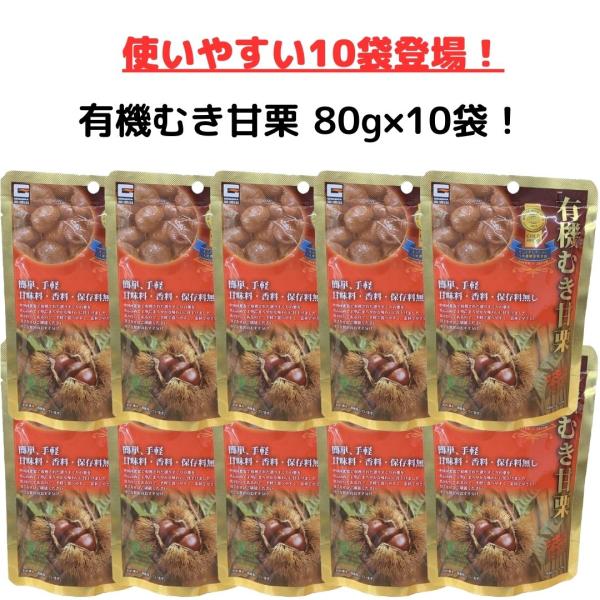 源清田商事の有機むき甘栗80g×10袋です！■甘味料、香料、保存料は一切使用しておりません。■中国河北省で収穫された選りすぐりの栗を、真心を込めて、丁寧にまろやかな味わいに仕上げてあります。■手軽で食べやすく、素朴でやさしい味わいの甘さをお...