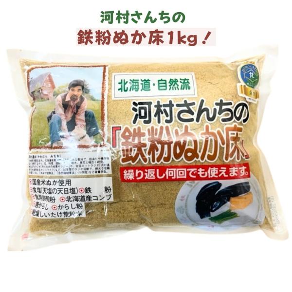 中村食品の感動の『河村さんちの鉄粉ぬか床 1kg』です！【商品紹介】■北海道の著名ナチュラリスト・河村通夫さんが作ったこだわりのぬか床です！■自然塩(赤穂の天塩)・だし等(北海道産だし昆布・しいたけ粗粉末)で調理済みのため味付け等の手間が必...