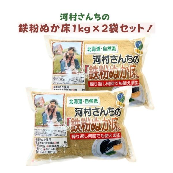 中村食品の感動の『河村さんちの鉄粉ぬか床 1kg×2袋』です！【商品紹介】■北海道の著名ナチュラリスト・河村通夫さんが作ったこだわりのぬか床です！■自然塩(赤穂の天塩)・だし等(北海道産だし昆布・しいたけ粗粉末)で調理済みのため味付け等の手...