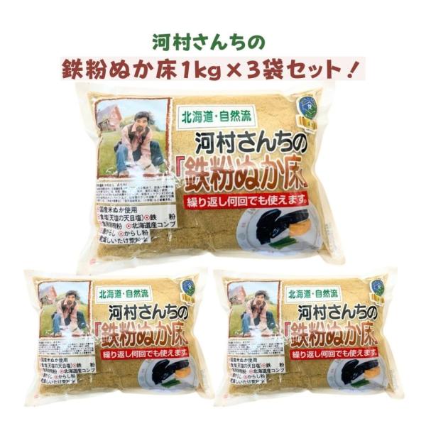 中村食品の感動の『河村さんちの鉄粉ぬか床 1kg×3袋』です！【商品紹介】■北海道の著名ナチュラリスト・河村通夫さんが作ったこだわりのぬか床です！■自然塩(赤穂の天塩)・だし等(北海道産だし昆布・しいたけ粗粉末)で調理済みのため味付け等の手...