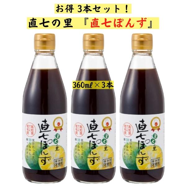 直七の里 ポン酢しょうゆ 360ml × 6本