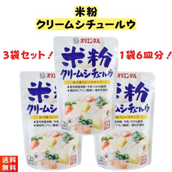 オリエンタルの『米粉クリームシチュールウ120g×3袋』です！【商品紹介】■健康を気にしている方へおすすめです。■クリームシチューの主原料である小麦粉を、すべて米粉に置き換えた『米粉クリームシチュールウ』です。■小麦粉が少し苦手という方にお...