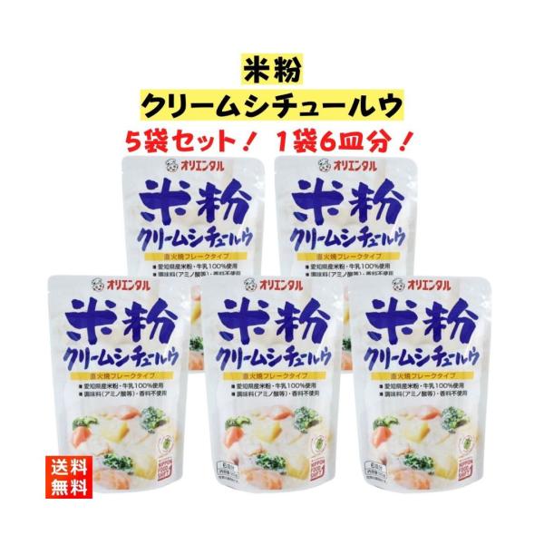 オリエンタル(食品) 米粉クリームシチュー ルウ 120g×5袋 オリエンタル(食品) 米粉クリームシチュー ルウ 120g×5袋