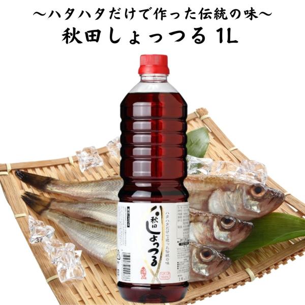 秋田県・男鹿市の醤油醸造メーカー、諸井醸造の『秋田しょっつる』大容量1Lです！【商品紹介】■『秋田しょっつる』は秋田産のハタハタを100％使い、天日塩で3年間発酵、熟成させて作っています！■『秋田しょっつる』は白身魚のハタハタの酵素作用でタ...