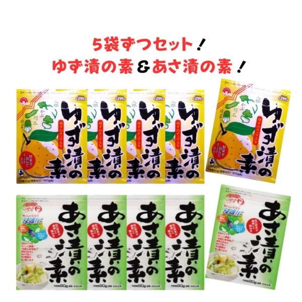 奈良の老舗漬物メーカー、「つけもと」の【ゆず漬の素 60g×5袋】＆【あさ漬の素 80g×5袋】です！面倒な下漬(塩漬け)不要です。粉末タイプですので野菜によくからまります。【商品情報(ゆず漬)】■原材料:砂糖(国内製造)、食塩、粉末醸造酢...