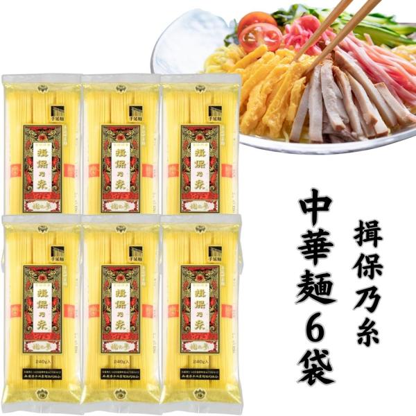 揖保乃糸 手延 中華麺 龍の夢240g×6袋セット ラーメン 冷やし中華 中華そば
