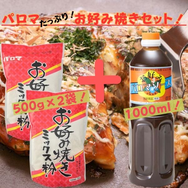 大阪・和泉食品の『パロマ お好み焼きミックス粉 500g×2袋 ＆お好みソース 1000ml×1本 』たっぷりセットです！【商品紹介】■大阪の粉もん屋がつくった『お好み焼き粉とお好みソース』です！■大阪と言えばダシの文化です。「かつお」「こ...