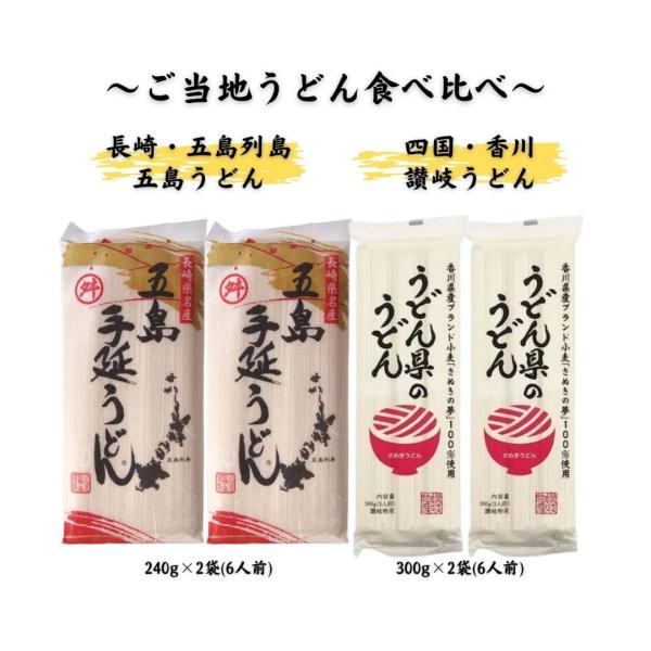 長崎県五島列島の名産品【五島うどん240g×2袋】と香川県の名産品【うどん県のうどん300g×2袋】の食べ比べセットです！【商品紹介】■【五島うどん】五島産の自然塩とつばき油を使った手延べうどんです。コシの強さとツルツルとしたのどごしの良さ...