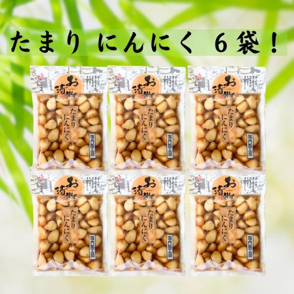 山梨の漬物メーカー・北杜食品の『たまりにんにく6袋』です！【商品紹介】■本醸造のたまり醤油に、にんにくをじっくりと漬け込みました。■日本人好みの味付けで食べやすく、幅広い年齢層の方に人気の商品です。■気になる匂いを大幅に取り除き、食べやすく...
