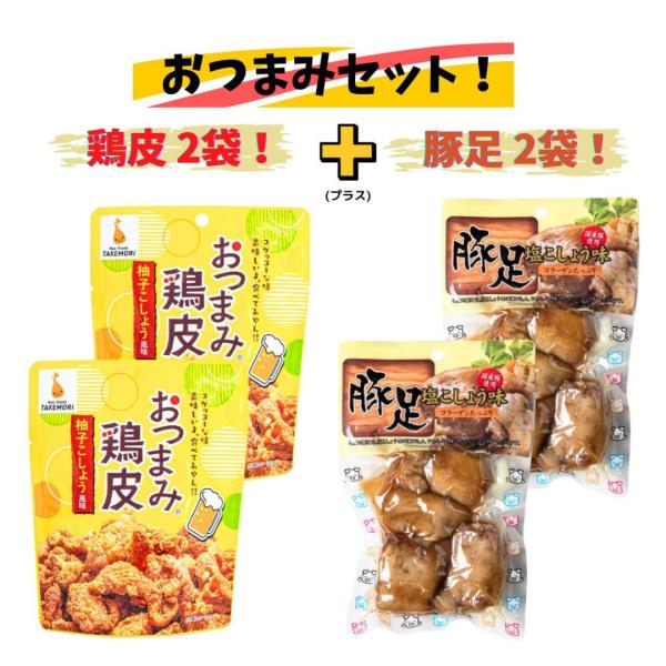 宮崎県の食品メーカー・ネオフーズ竹森の『鶏皮・豚足』のおつまみセットです！【商品紹介-おつまみ鶏皮】■国産鶏皮をあっさり塩味で味付けしてから、カリカリ食感になるまでフライしています！■鶏皮シリーズで一番人気の柚子こしょう風味のシーズニングで...