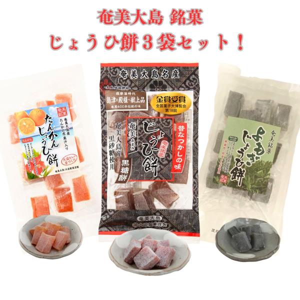 奄美大島・400年続く伝統の銘菓の『奄美じょうひ餅3袋アソートセット』です！是非一度ご賞味ください！【商品紹介-たんかんじょうひ餅】■奄美大島の『たんかん』の皮と果汁を使い、お餅に練り込んだ逸品です。『たんかん』は奄美大島の風土で育ったビタ...