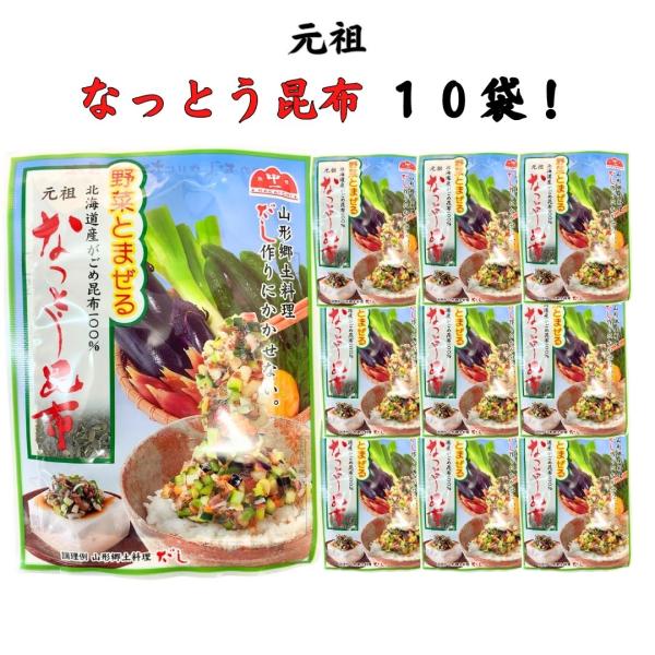 山形の中一こんぶ館の『なっとう昆布5袋』(14g×10袋)です！【商品紹介】■山形の郷土料理の『だし』作りに欠かせない、『なっとう昆布』を是非ともお召し上がりください。■使用されている昆布は『がごめ昆布』でとても希少価値の高い昆布です。通常...