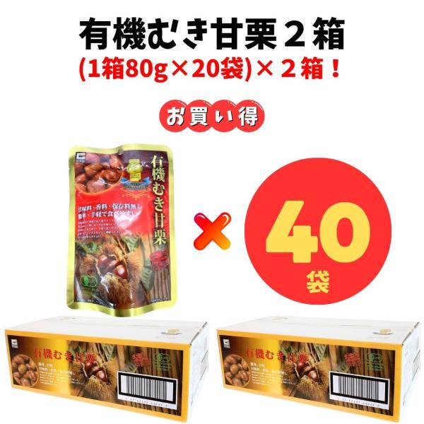 源清田商事の有機むき甘栗80g×40袋です！たっぷり大容量です！■甘味料、香料、保存料は一切使用しておりません。■中国河北省で収穫された選りすぐりの栗を、真心を込めて、丁寧にまろやかな味わいに仕上げてあります。■手軽で食べやすく、素朴でやさ...