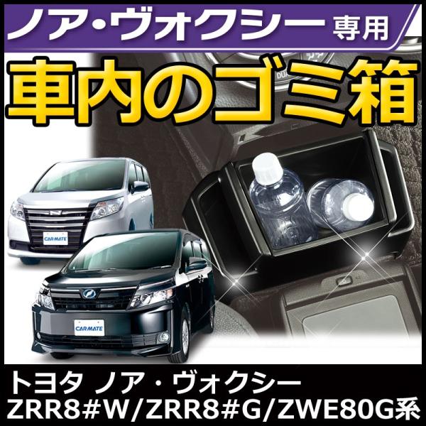 Carmate トヨタ ノア ヴォクシー専用車内ゴミ箱 カーメイト Nz548 ゴミ箱 トヨタ ノア ヴォクシー エスクァイア専用カーグッズ Buyee Buyee 日本の通販商品 オークションの入札サポート 購入サポートサービス