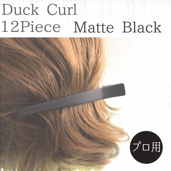 ダッカール 12本セット マットブラック ヘアクリップ 115mm 美容師 プロ用