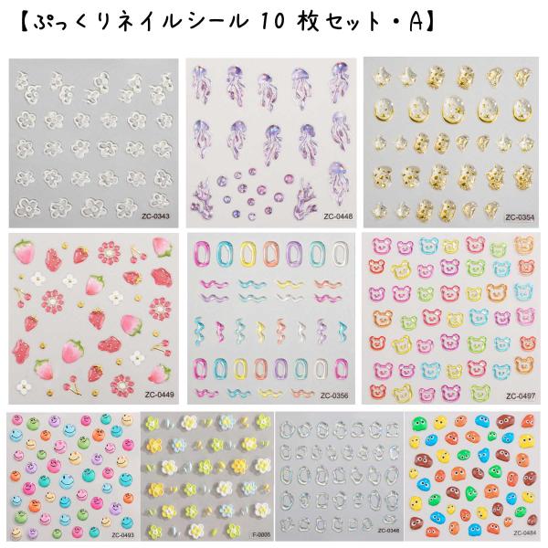 5D ネイルシール ぷっくり加工 韓国風 セルフネイル　【10枚セット】