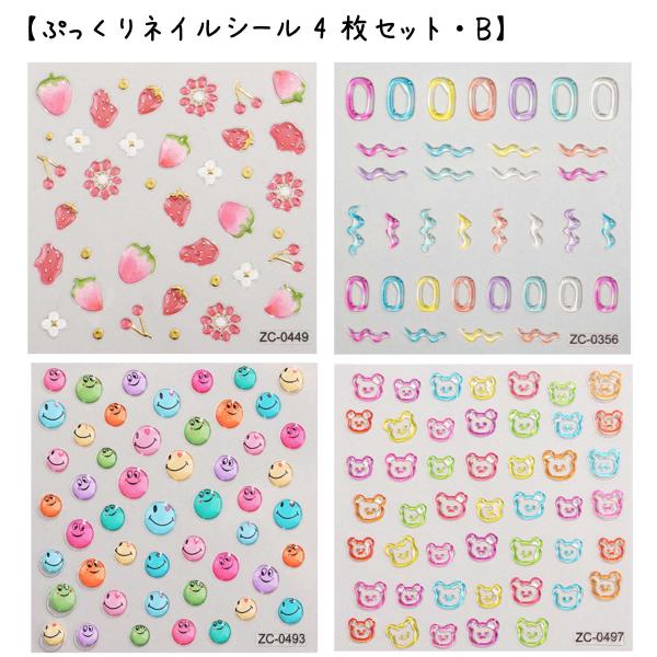 5D ネイルシール ぷっくり加工 韓国風 セルフネイル (4枚セット・B)