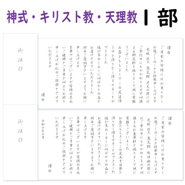 神式お礼状 神道・キリスト教・天理教 1部から5部 名入れ 薄墨印刷 巻紙 奉書 封筒 販売 忌明け 偲び草 50日 お返し